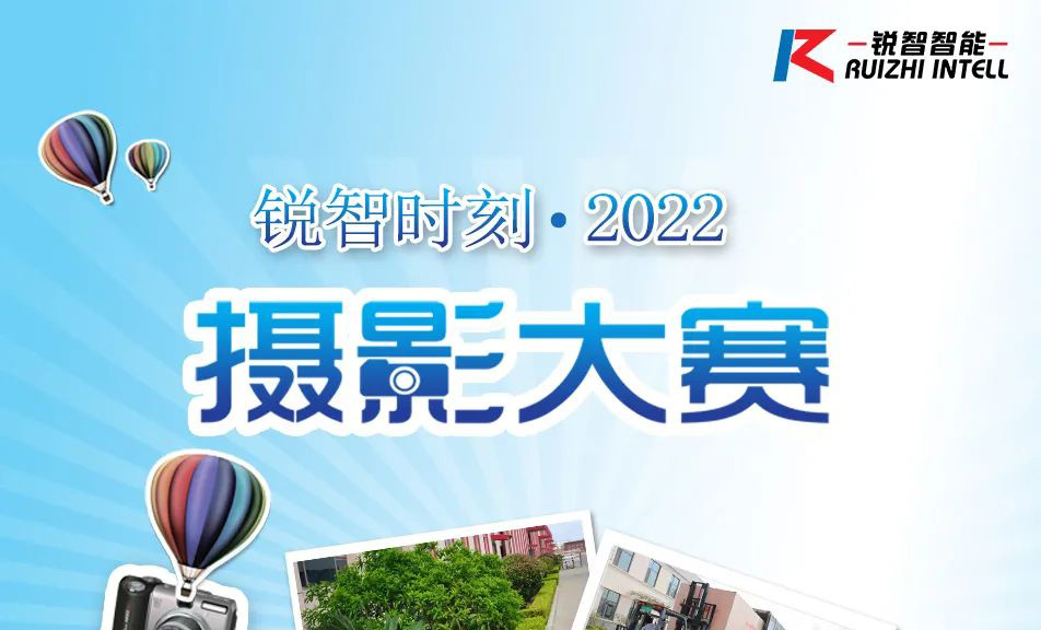 銳智時刻●2022攝影大賽開始啦，參與活動領取大禮~