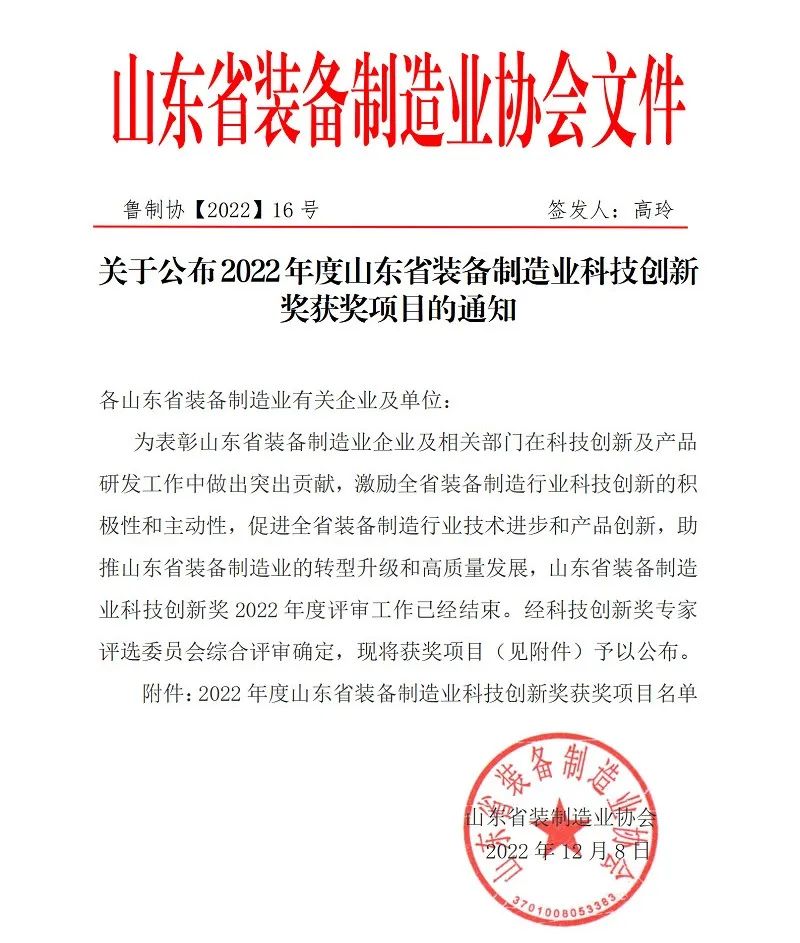 喜報(bào)!銳智智能榮獲“2022年度山東省裝備制造業(yè)科技創(chuàng)新獎(jiǎng)”! 喜報(bào)!銳智智能榮獲“2022年度山東省裝備制造業(yè)科技創(chuàng)新獎(jiǎng)”!