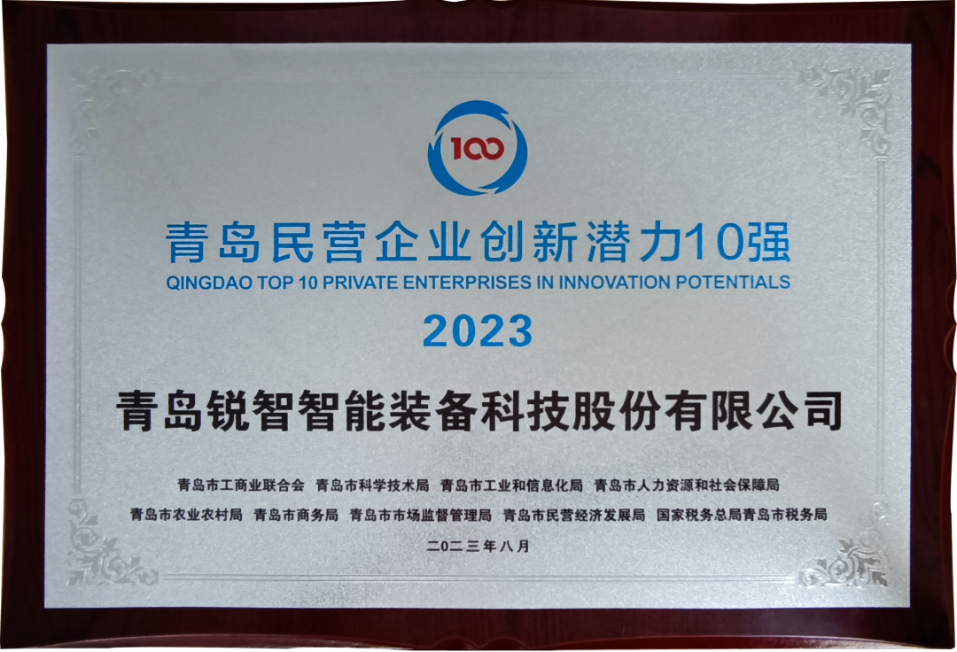 喜報(bào)！銳智智能入圍2023年山東民營(yíng)企業(yè)創(chuàng)新潛力100強(qiáng)和青島民營(yíng)企業(yè)創(chuàng)新潛力10強(qiáng)！