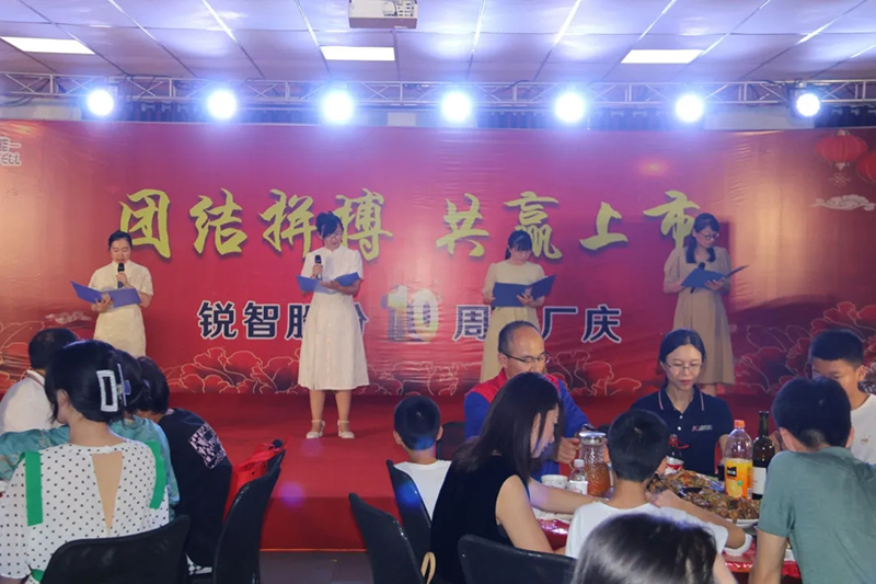 銳智股份十周年慶典隆重舉行 銳智股份十周年慶典隆重舉行