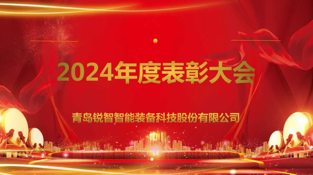銳智智能隆重召開2024年度表彰大會(huì)