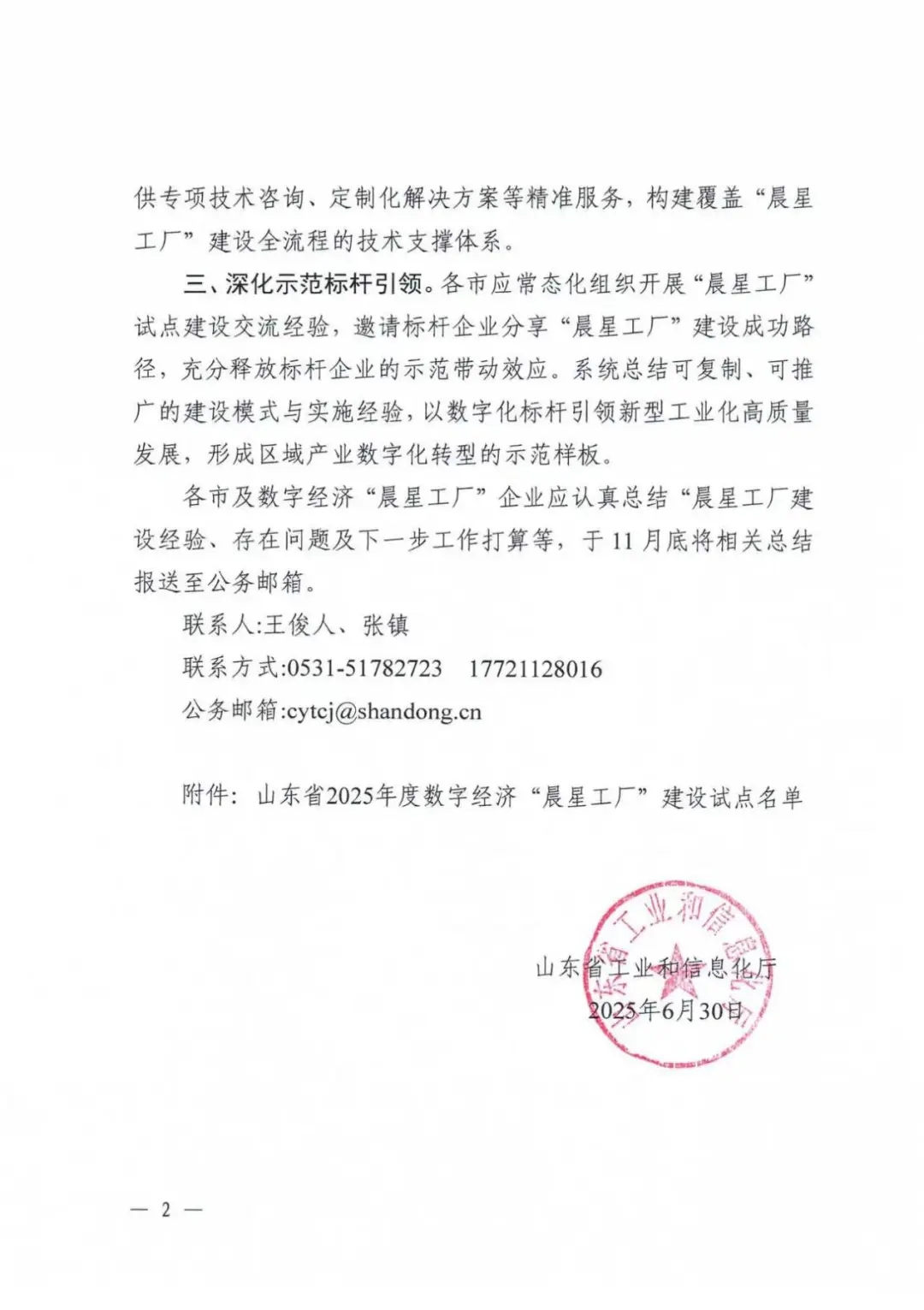 喜報！銳智智能成功入選2025年度山東省數字經濟“晨星工廠”建設試點名單
